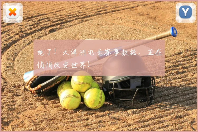 绝了！大洋洲电竞赛事数据，正在悄悄改变世界！
