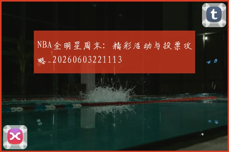 NBA全明星周末：精彩活动与投票攻略_20260603221113