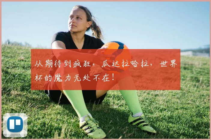 从期待到疯狂，瓜达拉哈拉，世界杯的魔力无处不在！
