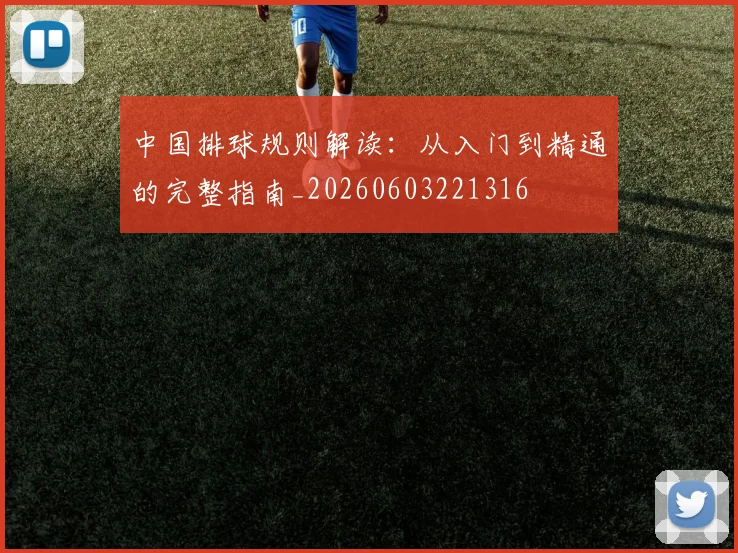 中国排球规则解读：从入门到精通的完整指南_20260603221316