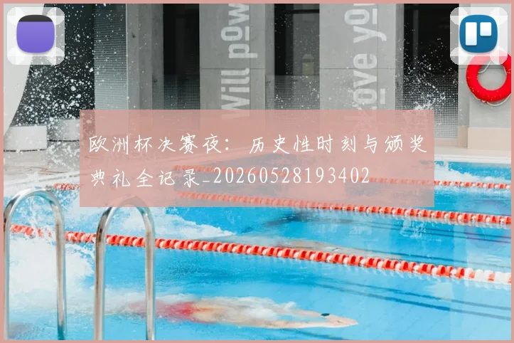 欧洲杯决赛夜：历史性时刻与颁奖典礼全记录_20260528193402