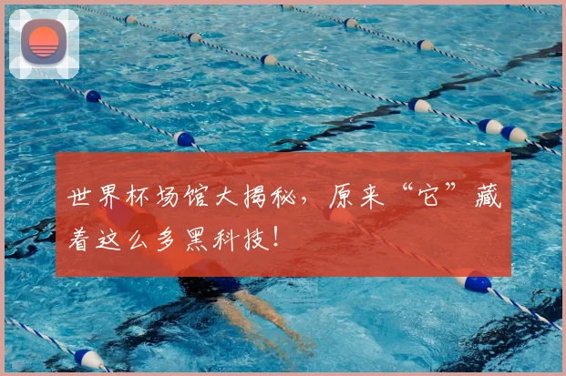 世界杯场馆大揭秘,原来“它”藏着这么多黑科技!