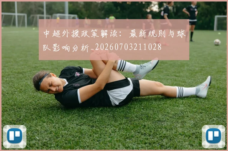 中超外援政策解读：最新规则与球队影响分析_20260703211028