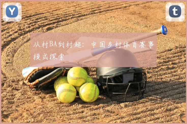 从村BA到村超：中国乡村体育赛事模式探索