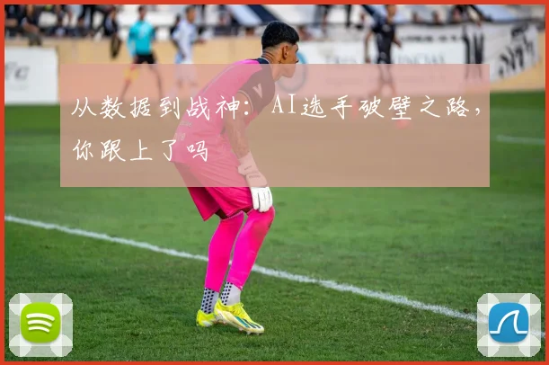 从数据到战神：AI选手破壁之路，你跟上了吗