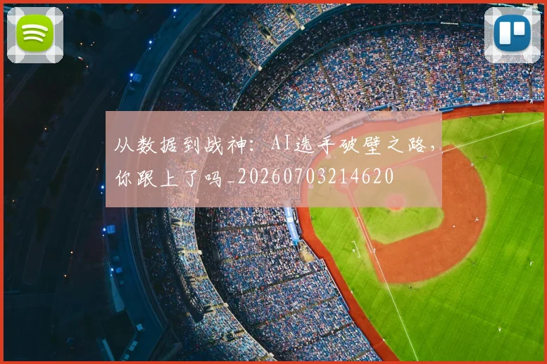 从数据到战神:AI选手破壁之路,你跟上了吗_20260703214620