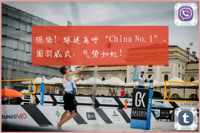 现场！球迷高呼“China No.1”，国羽威武，气势如虹！