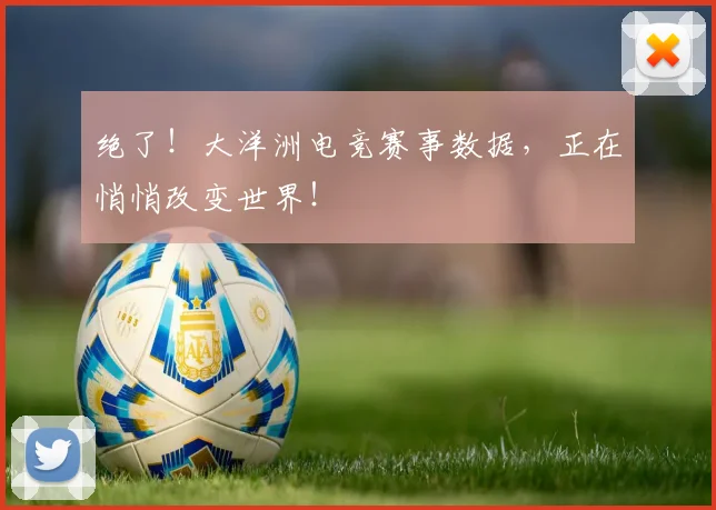 绝了！大洋洲电竞赛事数据，正在悄悄改变世界！