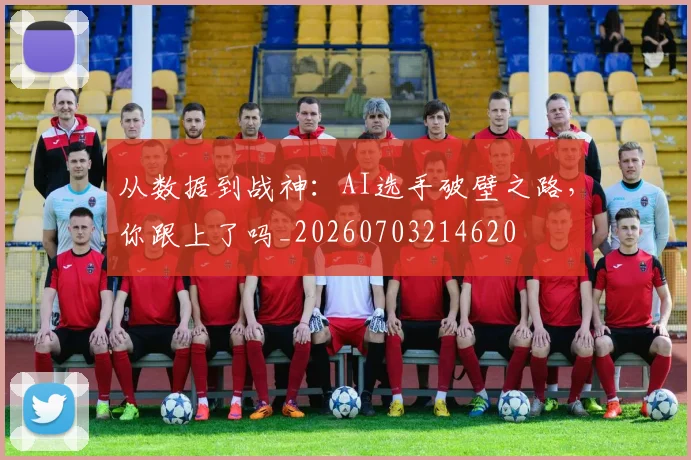 从数据到战神：AI选手破壁之路，你跟上了吗_20260703214620