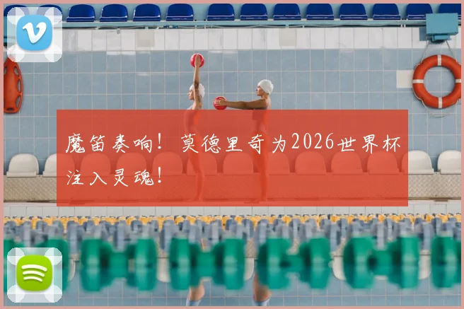 魔笛奏响！莫德里奇为2026世界杯注入灵魂！