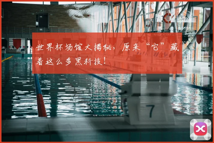 世界杯场馆大揭秘，原来“它”藏着这么多黑科技！