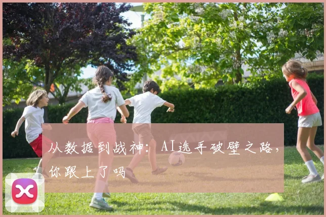 从数据到战神：AI选手破壁之路，你跟上了吗