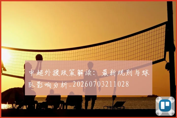 中超外援政策解读:最新规则与球队影响分析_20260703211028