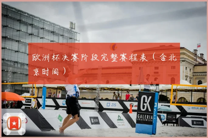 欧洲杯决赛阶段完整赛程表（含北京时间）
