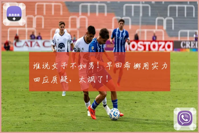 谁说女子不如男！早田希娜用实力回应质疑，太飒了！