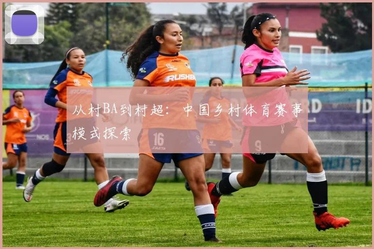 从村BA到村超:中国乡村体育赛事模式探索