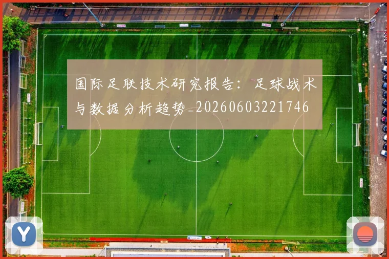国际足联技术研究报告:足球战术与数据分析趋势_20260603221746