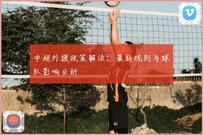 中超外援政策解读：最新规则与球队影响分析