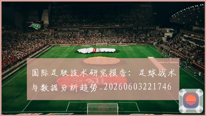 国际足联技术研究报告：足球战术与数据分析趋势_20260603221746