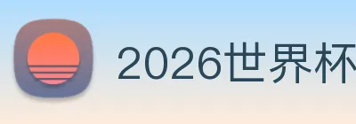2026世界杯官网 logo